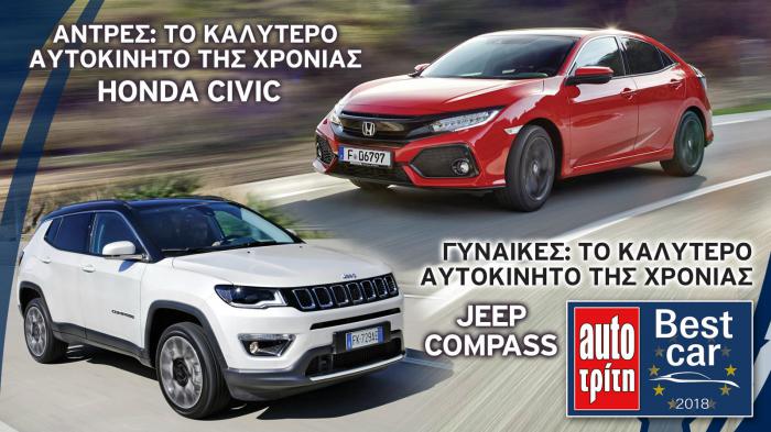 Best Car 2018: Προτιμήσεις Αντρών & Γυναικών