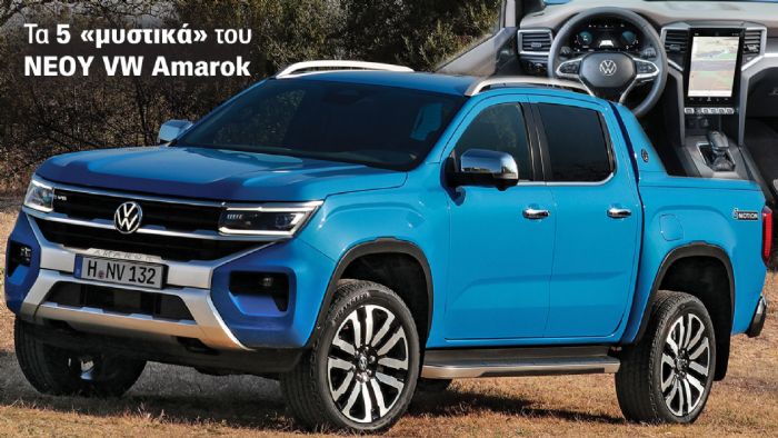 5 πράγματα που δεν ξέρετε για το νέο VW Amarok