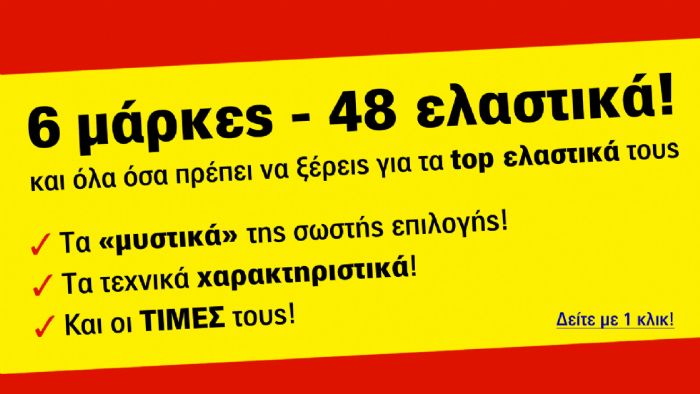 6 μάρκες & 48 ελαστικά!