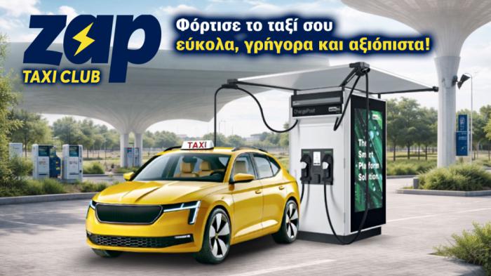 Zap Taxi Club: Λύσεις μετάβασης σε ηλεκτρικό ταξί με πρακτικούς όρους