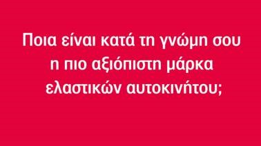 Η πιο αξιόπιστη ΜΑΡΚΑ ελαστικών;