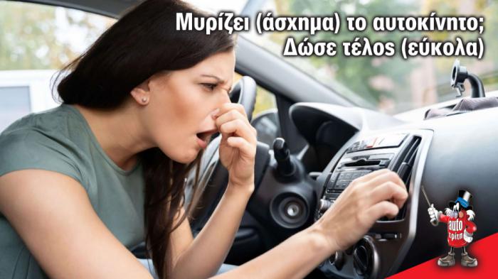 Πώς να αφαιρέσετε τις άσχημες μυρωδιές από το αυτοκίνητο