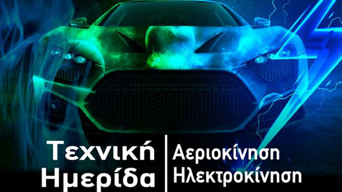 Τεχνική ημερίδα στην «ΑΥΤΟΚΙΝΗΣΗ»