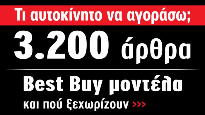 Τι αυτοκίνητο να αγοράσω; Δες πάνω από 3.200 αγοραστικά θέματα!