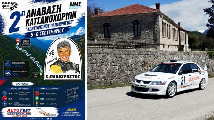 2η Ανάβαση Κατσανοχωρίων «Κωνσταντίνος Παπαχρήστος» - Πού & πότε θα γίνει;