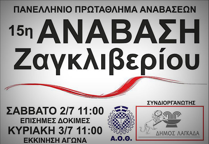 15η Ανάβαση Ζαγκλιβερίου