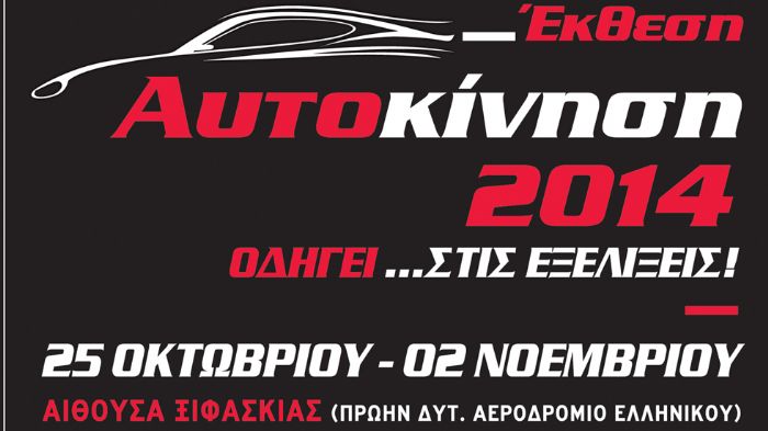 «Αυτοκίνηση CWMFX 2014» με επίτιμη καλεσμένη μια μοτοσυκλέτα 