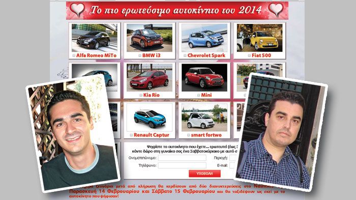 Οι μεγάλοι νικητές του διαγωνισμού για το πιο «Ερωτεύσιμα Αυτοκίνητα της Χρονιάς»  