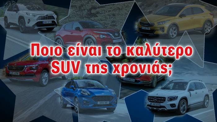 Best Car 2020: Καλύτερο SUV, ηλεκτρικό & προτίμηση γυναικών