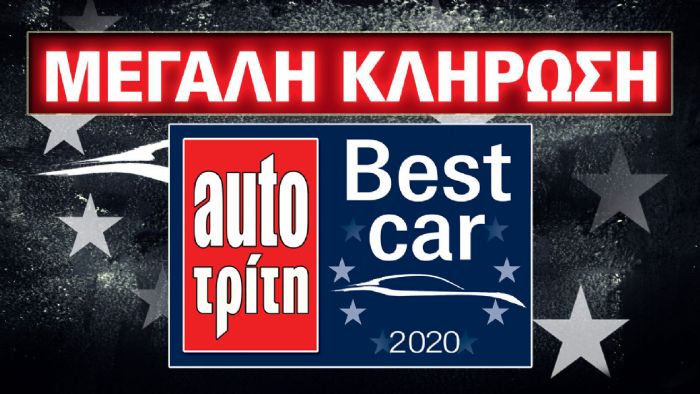 Best Car 2020: Οι νικητές των 4 αυτοκινήτων