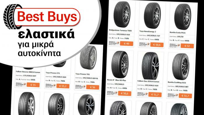 Τα καλύτερα ελαστικά για τα μικρά αυτοκίνητα