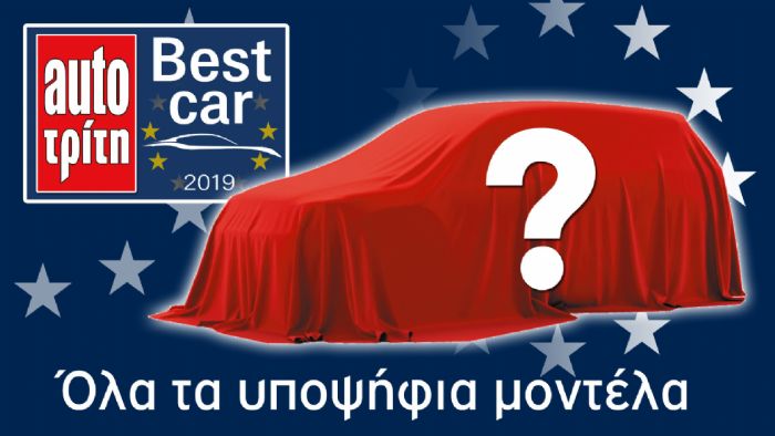 Όλοι οι υποψήφιοι του Best Car 2019