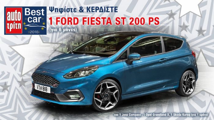 Best Car 2018: Ψήφισε το καλύτερο, Κέρδισε 1 αυτοκίνητο