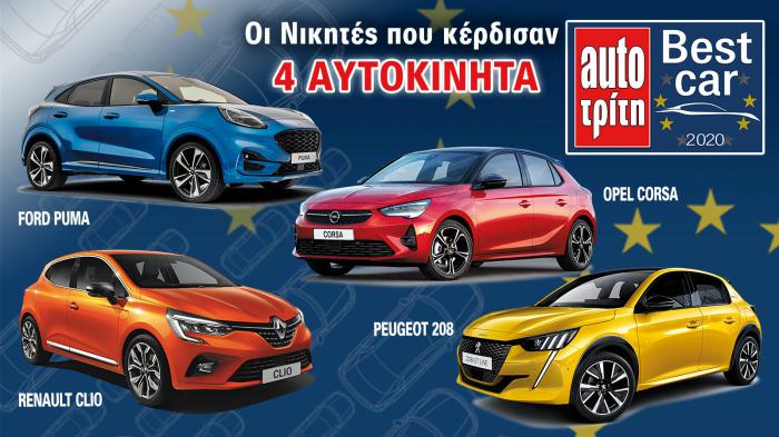 Best Car 2020: Οι 4 υπερτυχεροί νικητές!