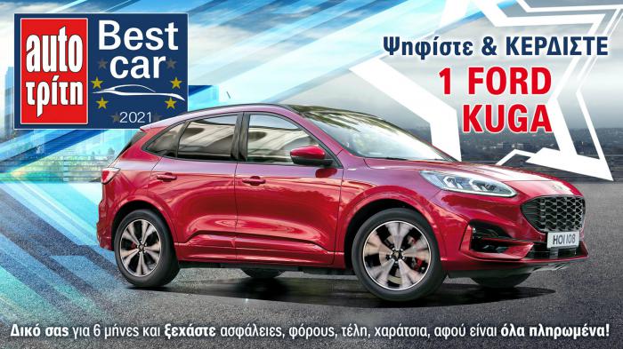 Best Car 2021: Ψήφισε & κέρδισε 2 αυτοκίνητα!