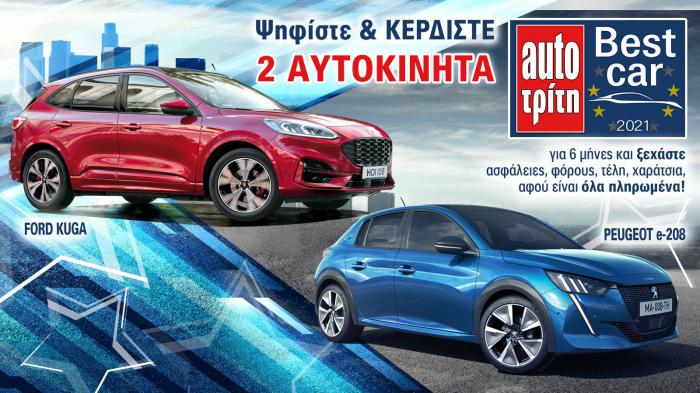 To Best Car 2021 ξεκίνησε! Ψήφισε & κέρδισε 2 αυτοκίνητα