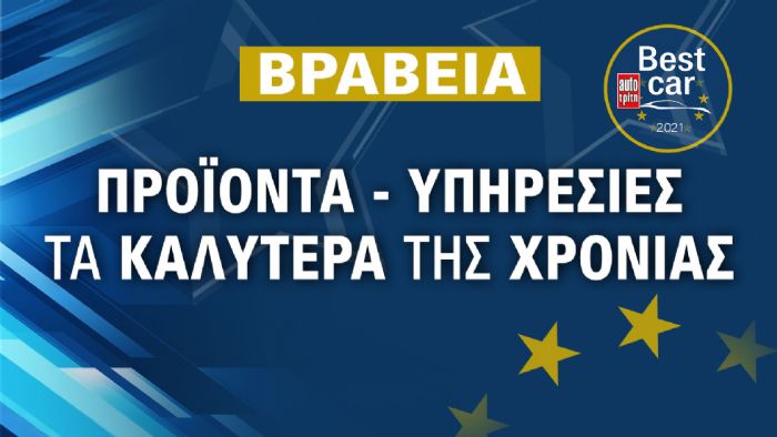 Μάρκες και προϊόντα της χρονιάς 2021!