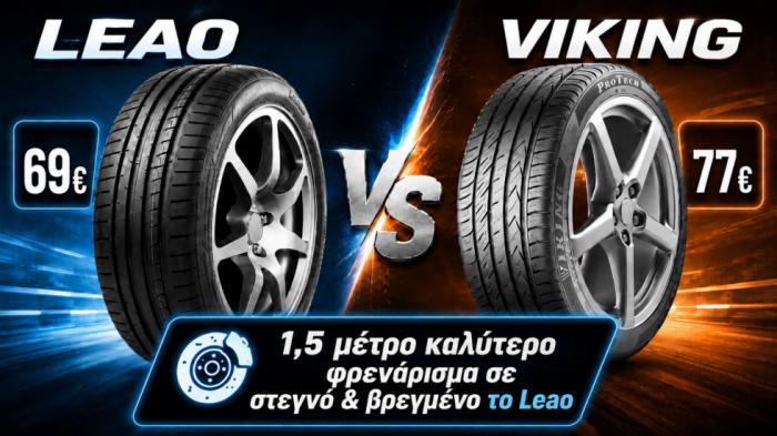 18άρια λάστιχα με 100 ευρώ λιγότερα από ό,τι περίμενες: Leao ή Viking; 18άρια λάστιχα με 100 ευρώ λιγότερα από ό,τι περίμενες: Leao ή Viking;