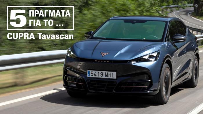 Νέο CUPRA Tavascan: Τα 5 ατού του πρώτου ηλεκτρικού SUV της CUPRA