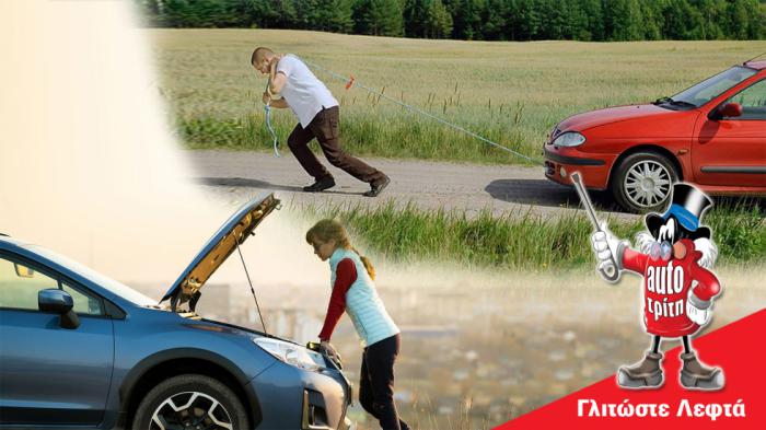 Έμεινες από μπαταρία; Δεν πρέπει να το σπρώξεις για να πάρει! Έμεινες από μπαταρία; Δεν πρέπει να το σπρώξεις για να πάρει!