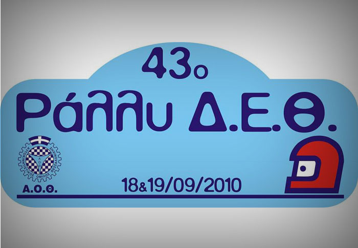 43ο Ράλλυ Δ.Ε.Θ.