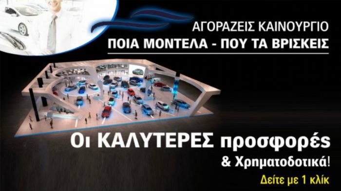 Η 1η ψηφιακή Ελληνική Έκθεση Αυτοκινήτου