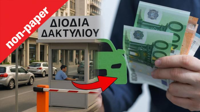 Αφού θέλουν διόδια στο κέντρο ας δώσουν επιδοτήσεις για όλα!