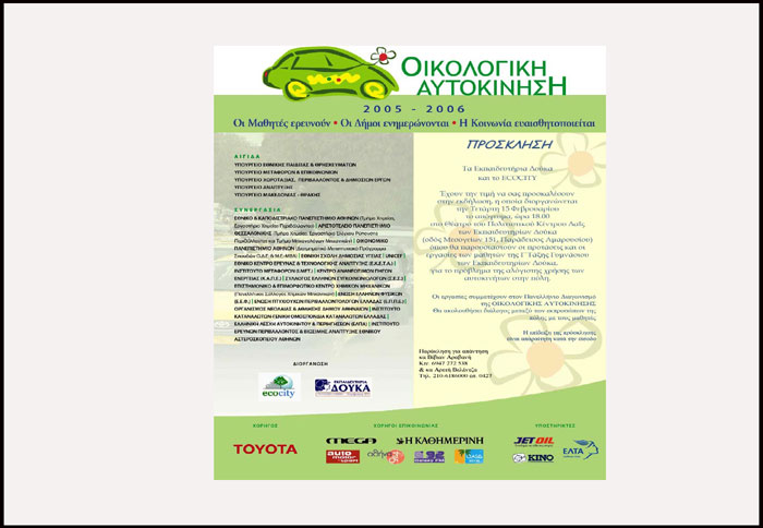 Oι μαθητές για οικολογική αυτοκίνηση