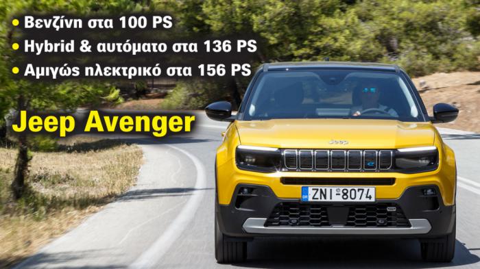 Από 23.990 ευρώ, σε βενζίνη & hybrid: Νέες εκδόσεις στο Jeep Avenger