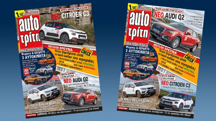 Περιοδικό ΑutoΤρίτη: 2 super δοκιμές – 2 εξώφυλλα! Περιοδικό ΑutoΤρίτη: 2 super δοκιμές – 2 εξώφυλλα!