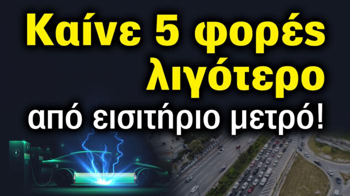 Έκθεση Αυτοκινήτου: Τώρα που τα ηλεκτρικά γίνονται φθηνότερα από τα βε Έκθεση Αυτοκινήτου: Τώρα που τα ηλεκτρικά γίνονται φθηνότερα από τα βενζινοκίνητα