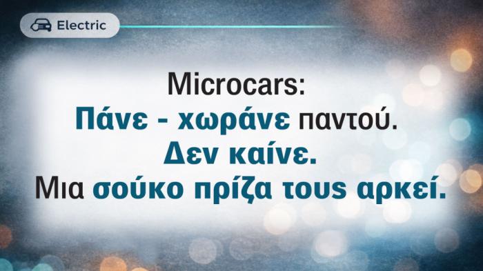 Ηλεκτρικά microcars στην Ελλάδα - Ποια είναι & πόσο κοστίζουν