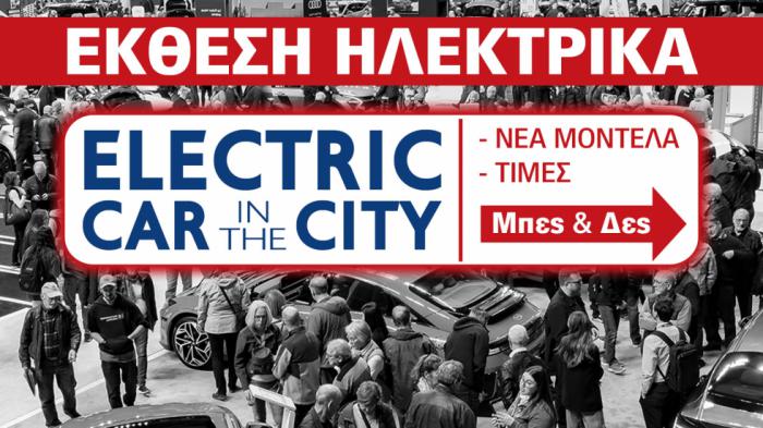 Έκθεση Αυτοκινήτου: Τώρα που τα ηλεκτρικά γίνονται φθηνότερα από τα βενζινοκίνητα