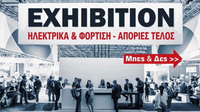 Έκθεση Αυτοκινήτου: Τώρα που τα ηλεκτρικά γίνονται φθηνότερα από τα βενζινοκίνητα
