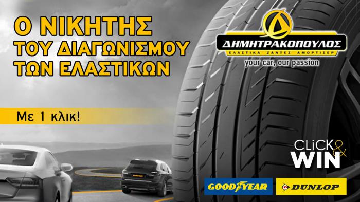 Ο μεγάλος νικητής που κερδίζει τα ελαστικά!