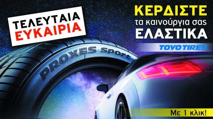 Κερδίστε ελαστικά TOYO!