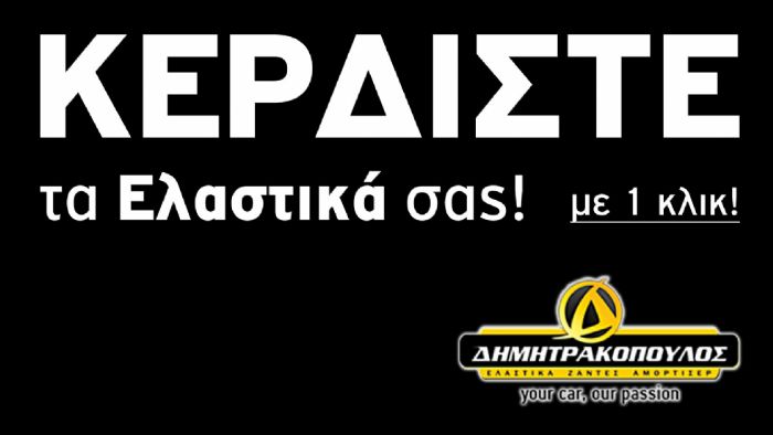 ΚΕΡΔΙΣΤΕ τα νέα σας ελαστικά!