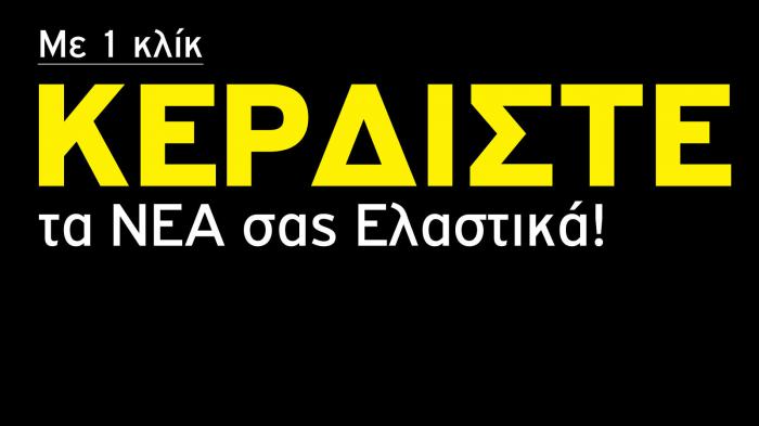 Κέρδισε τα νέα σου ελαστικά