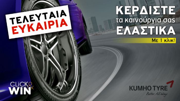 Κερδίστε ελαστικά KUMHO!