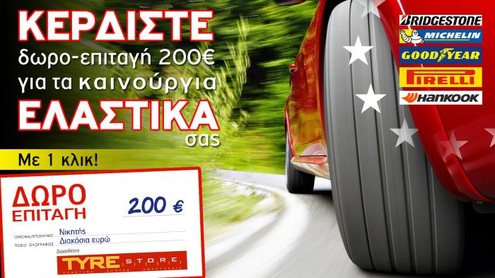 ΚΕΡΔΙΣΤΕ 200 ευρώ για τα νέα σας ελαστικά!