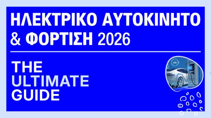 Ηλεκτροκίνηση 2026: Όλα όσα πρέπει να ξέρεις για ηλεκτρικά αυτοκίνητα & φόρτιση
