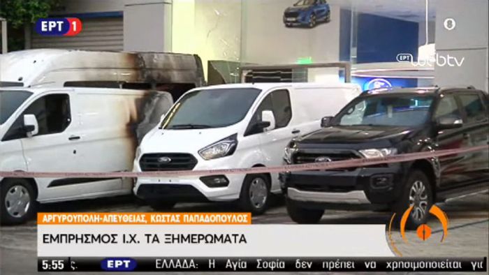 Εμπρησμός σε αντιπροσωπεία Ford στη Λ. Βουλιαγμένης Εμπρησμός σε αντιπροσωπεία Ford στη Λ. Βουλιαγμένης