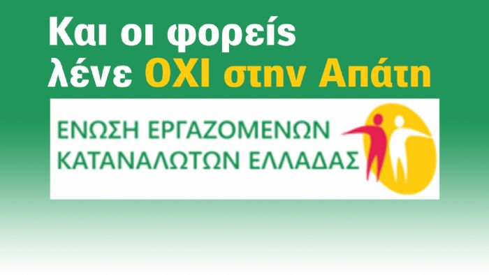 ΕΕΚΕ, καταγγελία και δράση