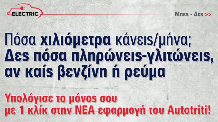 Βενζίνη Vs Ηλεκτρικό ρεύμα: Υπολογιστής κόστους ανά μήνα/έτος