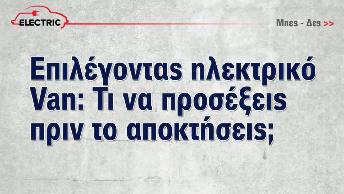 Χρήσιμες συμβουλές πριν την επιλογή ενός ηλεκτρικού Van