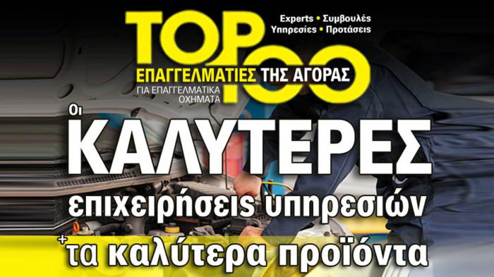 TOP 100 ! Για Επαγγελματικά TOP 100 ! Για Επαγγελματικά