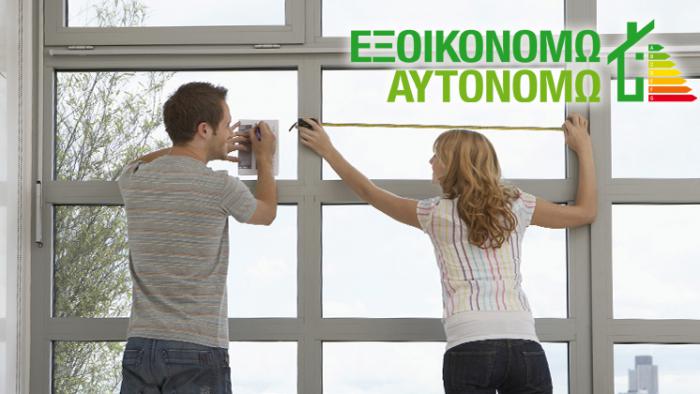 Αλλάζω Κουφώματα με επιδότηση εώς και 85%!  