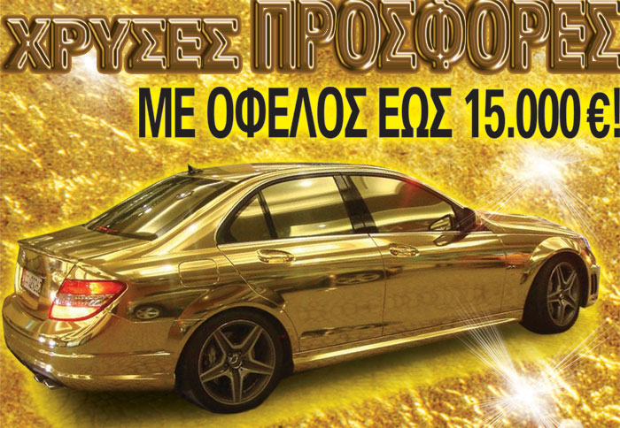 Xρυσές προσφορές και 30 νέα best seller