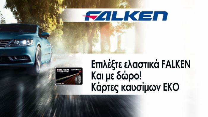 Με κάθε αγορά ελαστικών Falken και δωροκάρτες καυσίμων EKO! Νέα προσφορά 2025 Με κάθε αγορά ελαστικών Falken και δωροκάρτες καυσίμων EKO! Νέα προσφορά 2025
