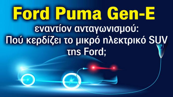 Ποιος είναι ο ανταγωνισμός του νέου ηλεκτρικού Ford Puma Gen-E; 